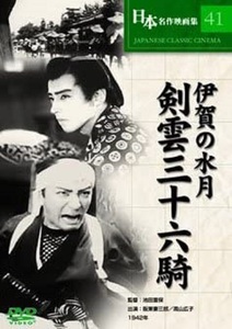 伊賀の水月 剣雲三十六騎 DVD