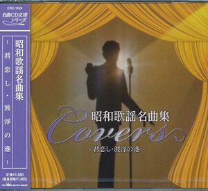 昭和歌謡名曲集 　CD 小林旭/北島三郎/東海林太郎/美川憲一ほか