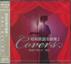 昭和歌謡名曲集 2 CD 北帰行 ( 小林旭 )岸壁の母 ( 北島三郎 )等