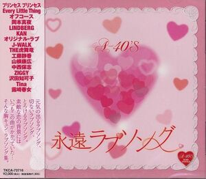 A-40 永遠ラブソング　 ラヴソングの名曲の数々 CD