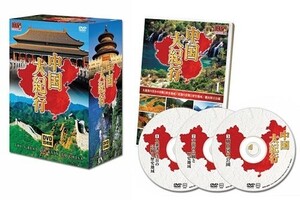 中国大紀行 DVD15枚組