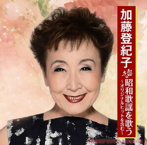 加藤登紀子 昭和歌謡を歌う CD