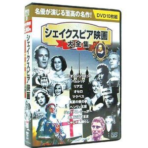 シェイクスピア映画大全集 ロミオとジュリエット、ハムレット等 DVD