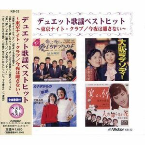 デュエット歌謡 ベストヒット CD ～東京ナイト・クラブ 等12曲