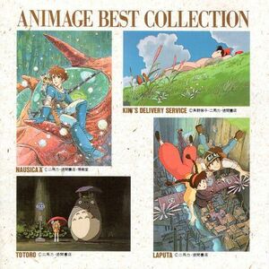 アニメージュ・ベスト・コレクション 宮崎アニメファンに贈る1枚 CD