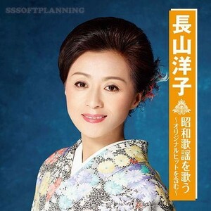 長山洋子 昭和歌謡を歌う CD