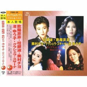 欧陽菲菲・桂銀淑・奥村チヨ・渚ゆう子・グラシェラ・スサーナ CD