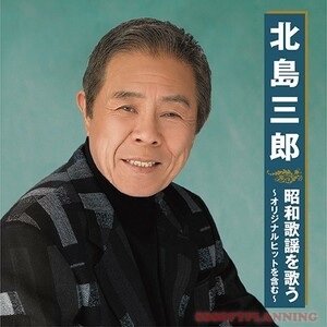北島三郎 昭和歌謡を歌う CD