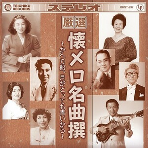 厳選 懐メロ名曲撰～かへり船、月がとっても青いから～ CD