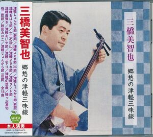 三橋美智也／郷愁の特選・津軽三味線 CD