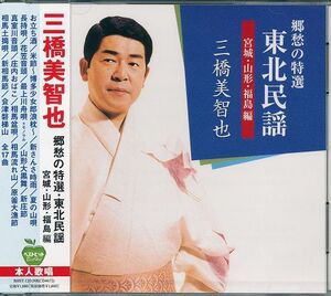 三橋美智也／郷愁の特選・東北民謡(宮城・山形・福島) CD