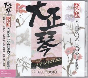 大正琴でつづる日本の心 ～名曲歌謡～ CD