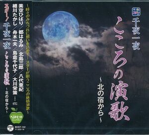 スター 千夜一夜 CD こころの演歌 北の宿から/みだれ髪 等15曲