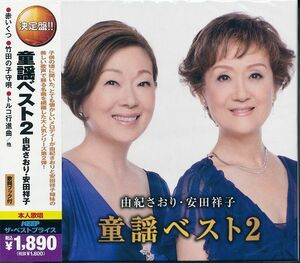 由紀さおり・安田祥子　童謡ベスト　CD2枚組　全30曲