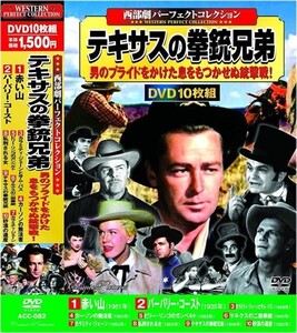 西部劇 パーフェクトコレクション テキサスの拳銃兄弟 DVD10枚組