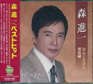 森進 一 おふくろさん 襟裳岬 ベストヒット BHST-128 CD