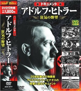 アドルフ・ヒトラー 狂気の野望 ドキュメント DVD10枚組