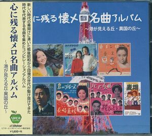 心に残る 懐メロ名曲アルバム 　CD 灰田勝彦/平尾昌晃 / 畑中葉子等