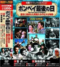 史劇 パーフェクトコレクション ポンペイ最後の日 DVD10枚組_画像1