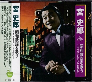 宮史郎 昭和歌謡を歌う CD