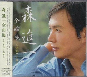 森進一 全曲集 ～たずねて小樽～ CD