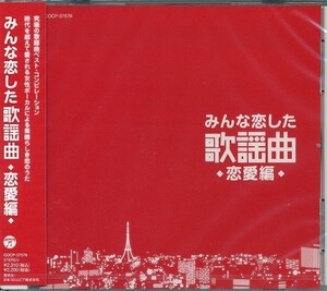 みんな恋した歌謡曲 ～恋愛編～ CD