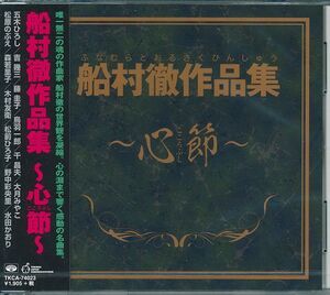 心節 ( こころぶし ) 船村徹 作品集 CD