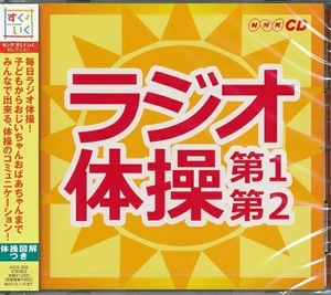 ラジオ体操 第1第2 ラジオ体操の歌 NHK 体操図解付き CD