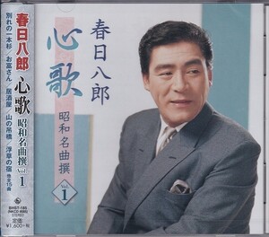 春日八郎 心歌 昭和名曲 1 CD