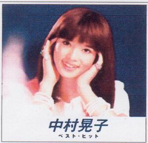 中村晃子 ベスト・ヒット CD 大ヒット『虹色の湖』をはじめ12曲収録