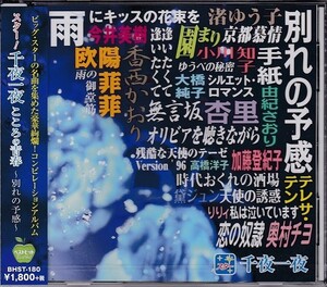 スター千夜一夜 CDこころの青春 別れの予感 私は泣いています