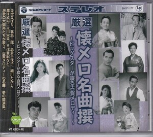 厳選 懐メロ名曲撰 CD ～ビッグスターが綴る古賀メロディ～