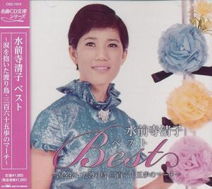 水前寺清子　ベスト CD ～涙を抱いた渡り鳥・三百六十五歩のマーチ～