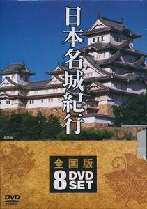 日本名城紀行DVD8本　ボックス入り