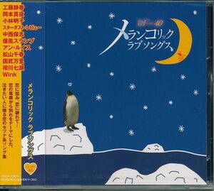 A-40'S メランコリック ラブソングス　 恋のセツナ系ソング集 CD