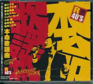 R40'S 本命歌謡曲　CD 70～80年代の歌謡曲をあの頃のスケール感で…