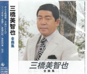 三橋美智也 全曲集 CD