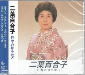 二葉百合子　日本の母を歌う　CD　岸壁の母等全12曲