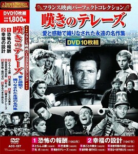 フランス映画パーフェクトコレクション 嘆きのテレーズ DVD10枚組