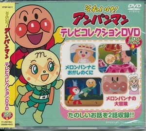 それいけ！アンパンマン テレビコレクションDVD3枚組 メロンパンナ編・あかちゃんまん編・クリームパンダ編