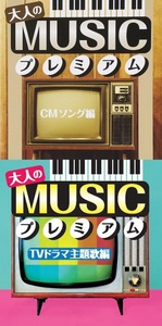 大人のMUSICプレミアム CMソング編・TVドラマ主題歌編 CD2枚組