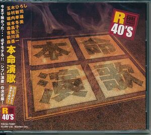 R40'S 本命演歌　 CD シブい演歌の決定盤