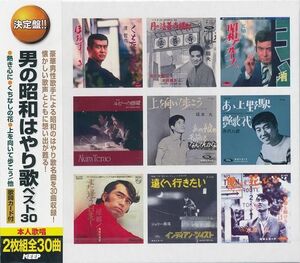 男の昭和はやり歌 ベスト30 CD2枚組