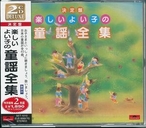 楽しいよい子の童謡全集 CD2枚組 全40曲 お子さま、お孫さまと。