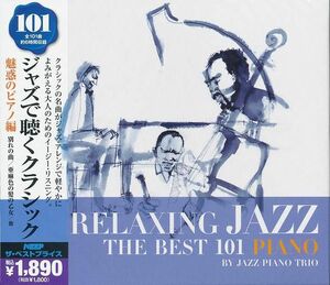 ジャズで聴くクラシック 魅惑のピアノ編 6枚組 CD
