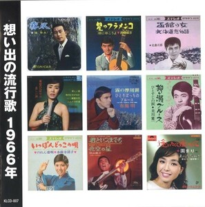 想い出の流行歌 1966年(昭和41年) CD