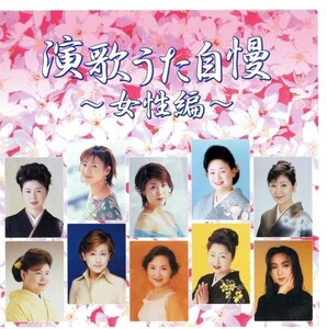 演歌 うた自慢 女性編 CD 水森かおり/北原ミレイなど全16曲