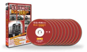 栄光の車両たちと阪急の１００年 ＤＶＤ１０枚組