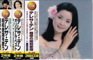 テレサ・テン CD2枚組３セット 全120曲をお得なセットで