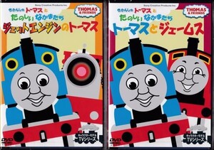 きかんしゃトーマスとたのしいなかまたち 2本セット DVD